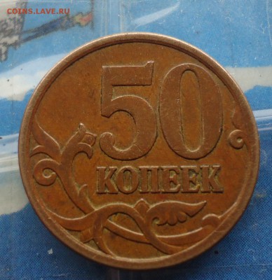 50 копеек 2007г М ? нужна помощь - DSC09770.JPG