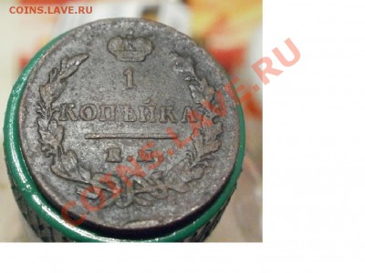 1копейка 1829гЕМ-ИК.До 7.10.10г 22.00мск. - Безымянный.JPG