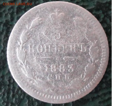 5 Копеек 1883 дс (Редкая) окон. 28.04.2016 г. 22-00 МСК. - 1