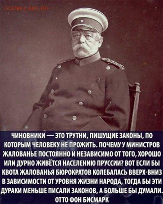 И опять - одним абзацем! - Бисмарк о чиновниках