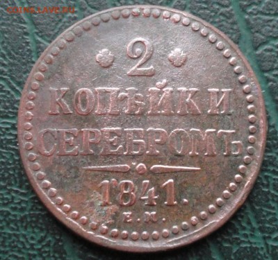 2 Копейки 1841 ЕМ окон. 28.04.2016 г. 22-00 МСК. - 111