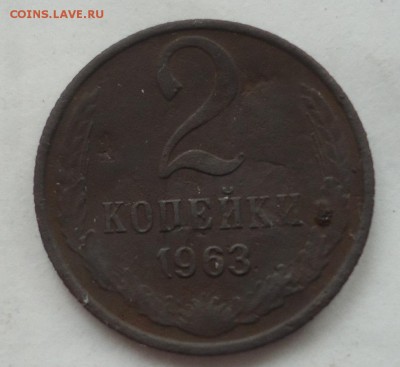 2 копейки 1963г помогите с определением разновидности - DSC09779.JPG