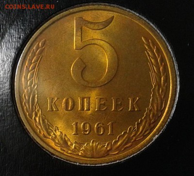 5 копеек 1961г оч яркий мешковой UNC - Фото-0393
