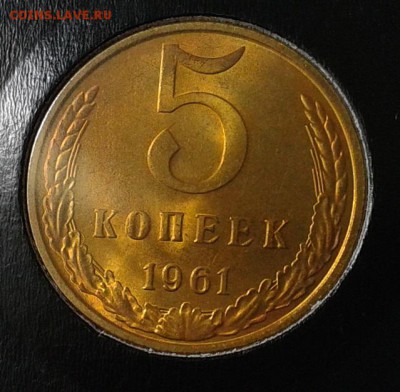 5 копеек 1961г оч яркий мешковой UNC - Фото-0374