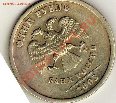 1 рубль 2003 года - img105
