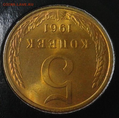 5 копеек 1961г оч яркий мешковой UNC - Фото-0378