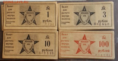 Частные боны.Колхоз им. Советской Армии. 4 номинала. Фикс. - 20160422_165151-1