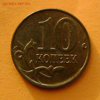 10 копеек ???3г - DSC02264.JPG