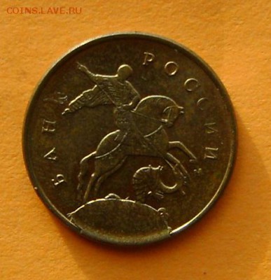 10 копеек ???3г - DSC02263.JPG