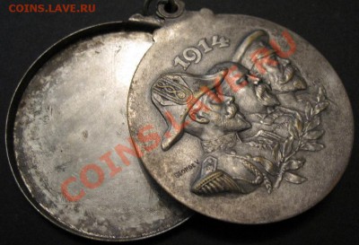Медальон I Мировой Антанта 1914 Николай II до 7.11 21.00 МСК - medal4.JPG