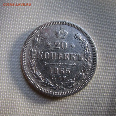 20 копеек 1865 г. СПБ НФ. Александр II. 25-04-2016 в 22-00 - IMG_0547.JPG