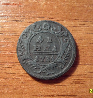 Денга 1734г. лишняя черта. - 010.JPG