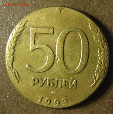 50 рублей 1993 г без бортика - image (35) - копия