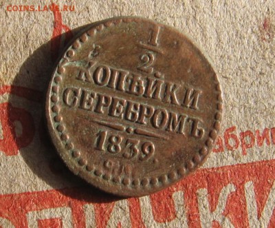 2 коп 1839 СМ  потребность данного состояния - 12кр