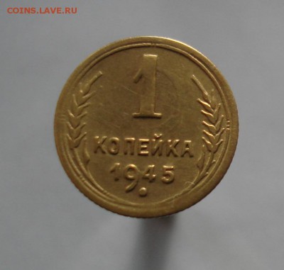 1 копейка 1945, шт.А - DSC07278.JPG