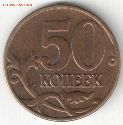 50коп.2010мВ-редкая+2005м,2007м -нечастые, до 24.04.16_22:00 - 05м-Б5