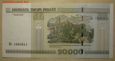 Беларусь 20000р. 2000г., до 27.04.16 в 22.30 по Москве. - IMG_3019.JPG