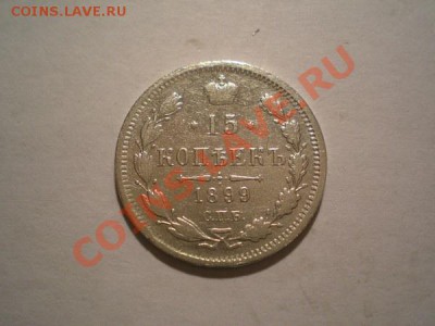 15 копеек 1899г. СПБ АГ до 05.11.10 в 22:00 по Москве - PA260091.1