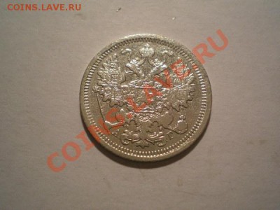 15 копеек 1899г. СПБ АГ до 05.11.10 в 22:00 по Москве - PA260092.1