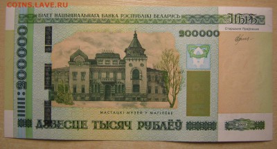 Беларусь 200000р. 2000г, до 27.04.16 в 22.30 по Москве. - IMG_3013.JPG