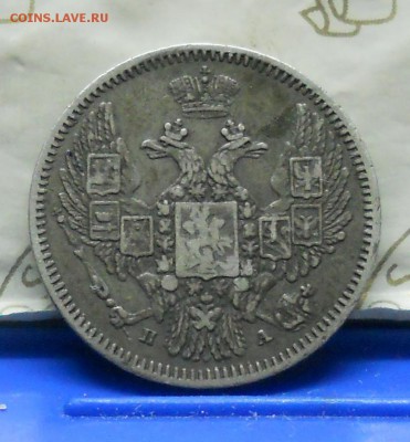 10 копеек 1847 г.. до 28.04.2016 в 22ч00мин - DSCN0364.JPG