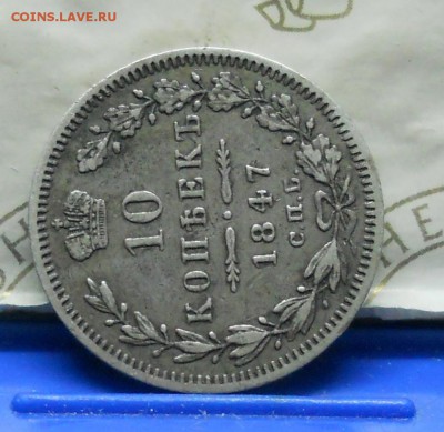 10 копеек 1847 г.. до 28.04.2016 в 22ч00мин - DSCN0363.JPG