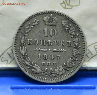 10 копеек 1847 г.. до 28.04.2016 в 22ч00мин - DSCN0362.JPG