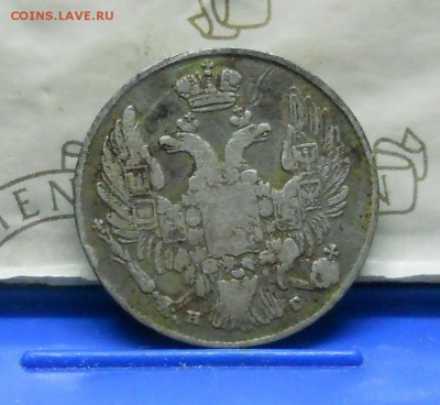 10 копеек 1836 г.НЕЧАСТАЯ. до 28.04.2016 в 22ч00мин - DSCN0368.JPG
