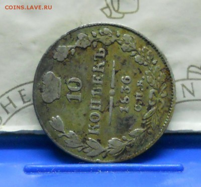 10 копеек 1836 г.НЕЧАСТАЯ. до 28.04.2016 в 22ч00мин - DSCN0367.JPG