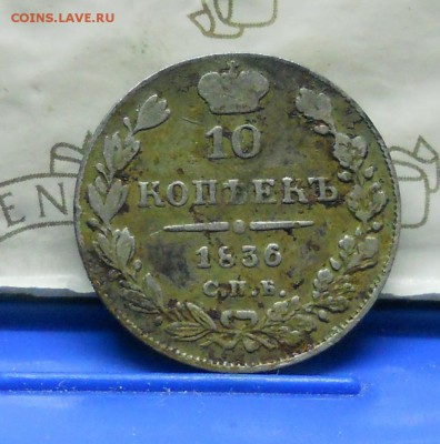 10 копеек 1836 г.НЕЧАСТАЯ. до 28.04.2016 в 22ч00мин - DSCN0366.JPG