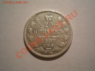 20 копеек 1890г.СПБ АГ до 05.11 10 в 22:00 по Москве - PA260089.1