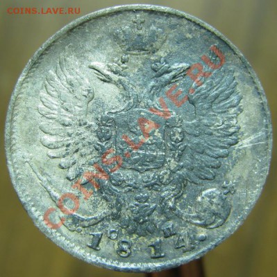 Re: 10 копеек 1814г. СП, до 10.11.2010, 21:00 МСК - Аверс