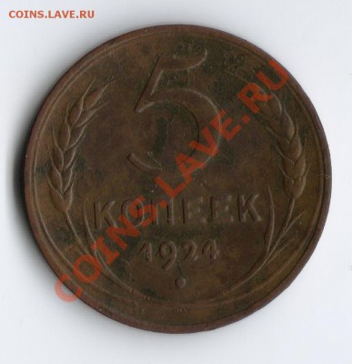 5 копеек 1924 до 7.11.10 в 23 по мск!!! + БОНУС. - 5 коп 24