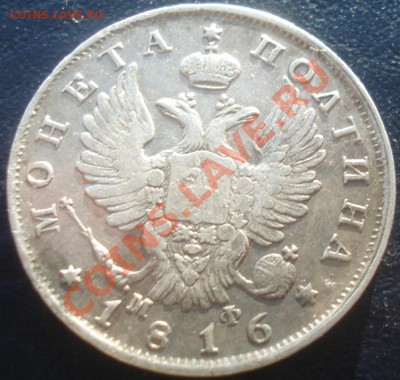 полтина 1816 СПБ МФ(не частая) до 9.11.10(21-00) - полтина 1816 МФ аврес.JPG