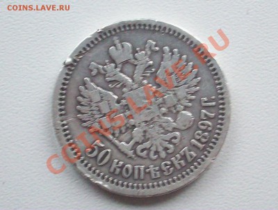 полтинник 1897 года - 100_7525.JPG