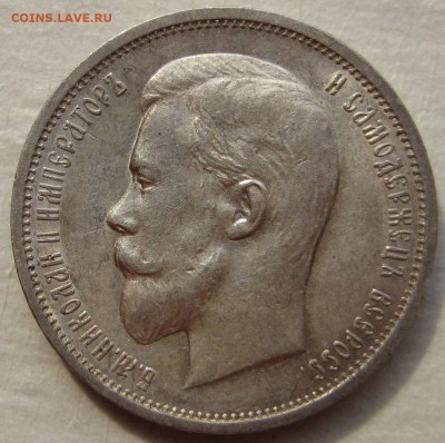 50 копеек 1912г. aUNC - IMG_4452