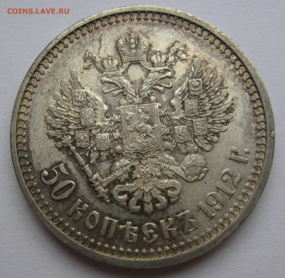 50 копеек 1912г. aUNC - IMG_3583
