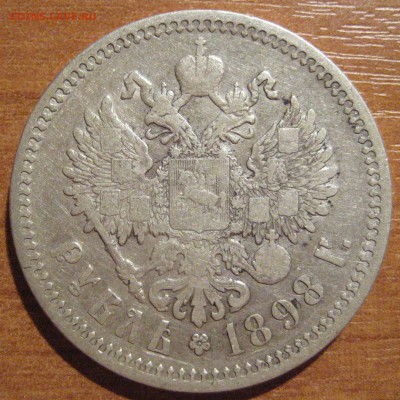 1 рубль 1898 АГ - IMG_5225