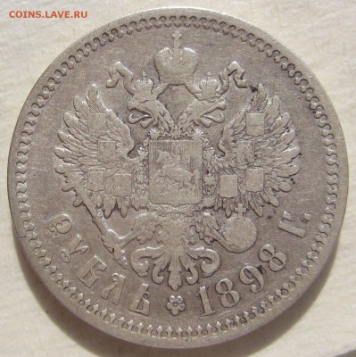 1 рубль 1898 АГ - IMG_4993