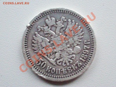 полтинник 1897 года - 100_7535.JPG