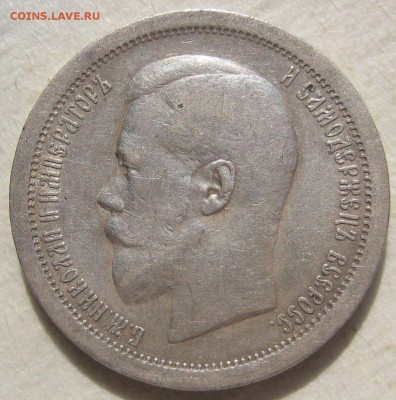 50 копеек 1895г. - IMG_5002