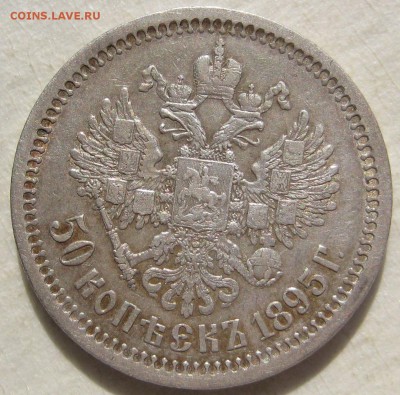 50 копеек 1895г. - IMG_5003