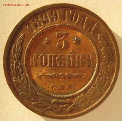 3 копейки 1899г. - IMG_5363