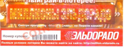 Лотерея "Миллионы Эльдорадо" с 1 рубля до 06.11.10 21 МСК - IMAGE0095.JPG