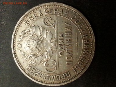полтинник 1927 года, буквы ПЛ. оценка - 20160422_171951