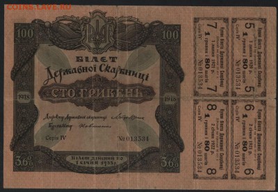 100 гривень 1918 года.ДС. до 22-00 мск 24.04.16 г. - 100 гривен держскарбницы аверс
