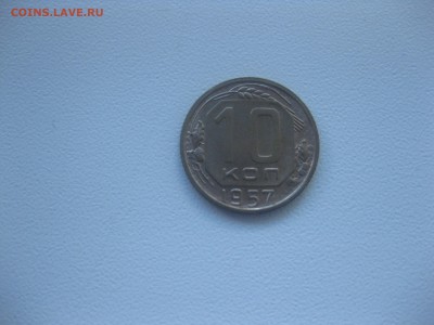 СССР,10 копеек 1957г(VF+)!до 25.04.2016 - IMG_3488.JPG
