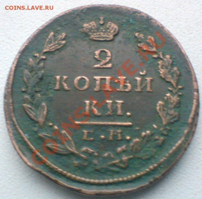 2 копейки 1827 г. ..не плохая.до 5.11.10 - DSC01727.JPG