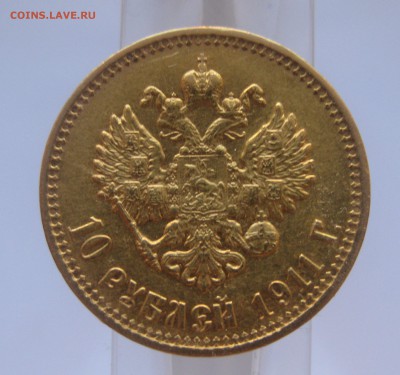 10 рублей 1911 ЭБ - IMG_7827.JPG