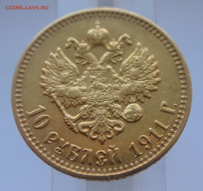 10 рублей 1911 ЭБ - IMG_7828.JPG